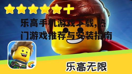 热门乐高手机游戏推荐
