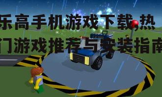 乐高手机游戏下载方法与平台
