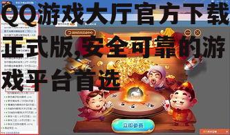 QQ游戏大厅官方下载正式版,安全可靠的游戏平台首选