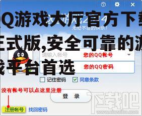 QQ游戏大厅官方下载正式版安装指南