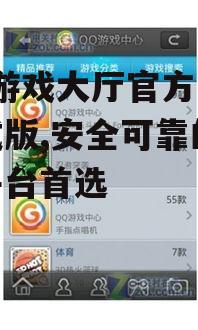 QQ游戏大厅官方下载正式版核心功能解析