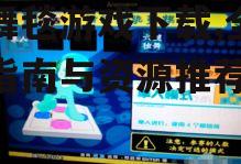 跳舞毯游戏下载,全方位指南与资源推荐