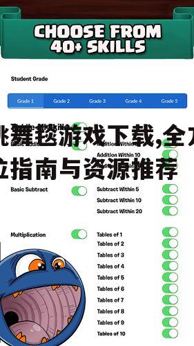 安全下载跳舞毯游戏的注意事项