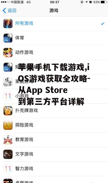 苹果手机下载游戏,iOS游戏获取全攻略-从App Store到第三方平台详解
