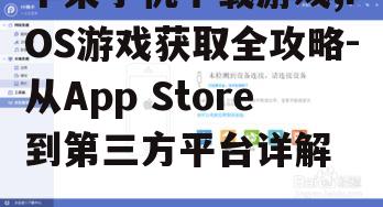 苹果手机下载游戏的账户设置与注意事项
