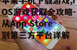苹果手机下载游戏的优化技巧与存储管理
