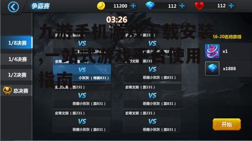 九游游戏下载安装流程详解