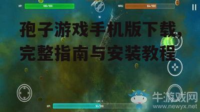 孢子游戏手机版下载,完整指南与安装教程