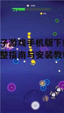 孢子游戏手机版下载渠道与平台选择