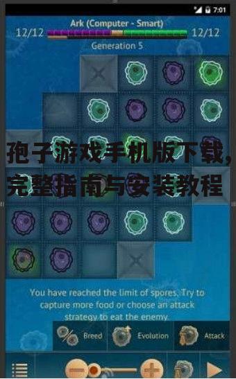 孢子游戏手机版安装步骤与注意事项