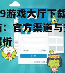 4399游戏大厅官方下载渠道详解