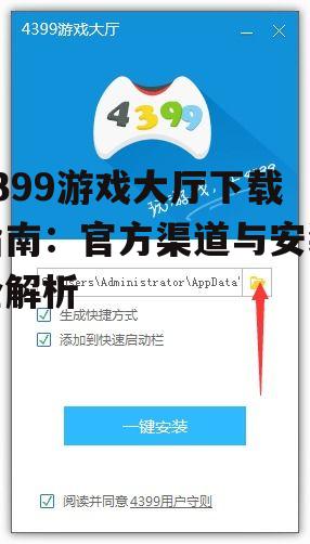 4399游戏大厅下载后的安装步骤详解