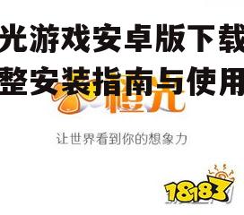 橙光游戏安装步骤与注意事项