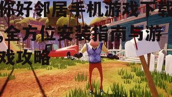 你好邻居手机游戏下载前的准备工作