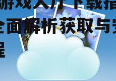 QQ游戏大厅下载指南：全面解析获取与安装流程