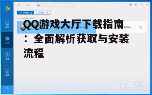 QQ游戏大厅安装步骤与注意事项
