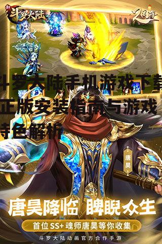 斗罗大陆手机游戏下载,正版安装指南与游戏特色解析