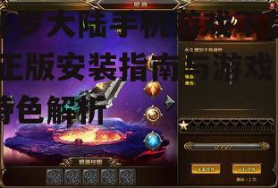 斗罗大陆手机游戏系统要求与设备兼容性