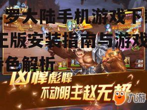 斗罗大陆手机游戏安装步骤详解