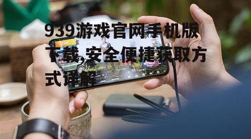 939游戏官网手机版下载前的准备工作