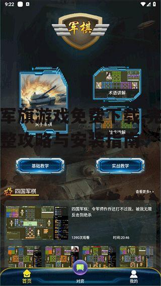 军旗游戏免费下载,完整攻略与安装指南