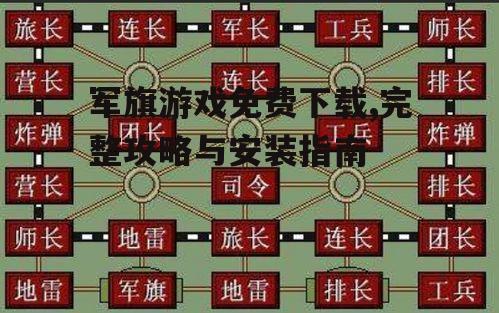 军旗游戏安装步骤详解