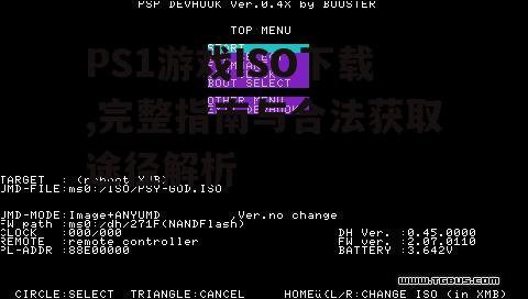 PS1游戏ISO下载,完整指南与合法获取途径解析
