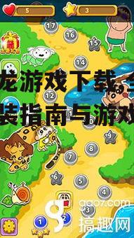 泡泡龙游戏下载,全平台安装指南与游戏攻略