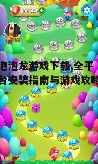 安卓平台泡泡龙游戏下载全攻略