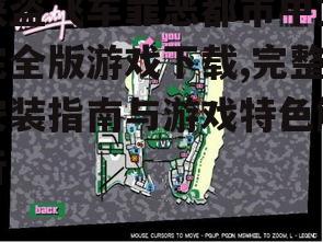 侠盗飞车罪恶都市中文完全版游戏下载,完整安装指南与游戏特色解析