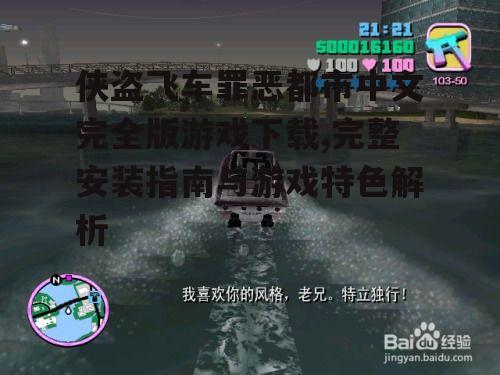 侠盗飞车罪恶都市中文完全版系统要求