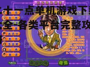 二十一点单机游戏下载大全-各类平台完整攻略