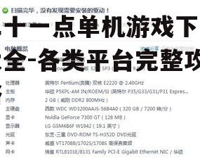 免费二十一点单机游戏推荐与下载渠道