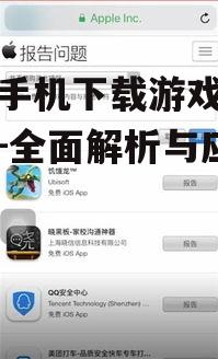 苹果手机下载游戏怎么信任-全面解析与应用指南