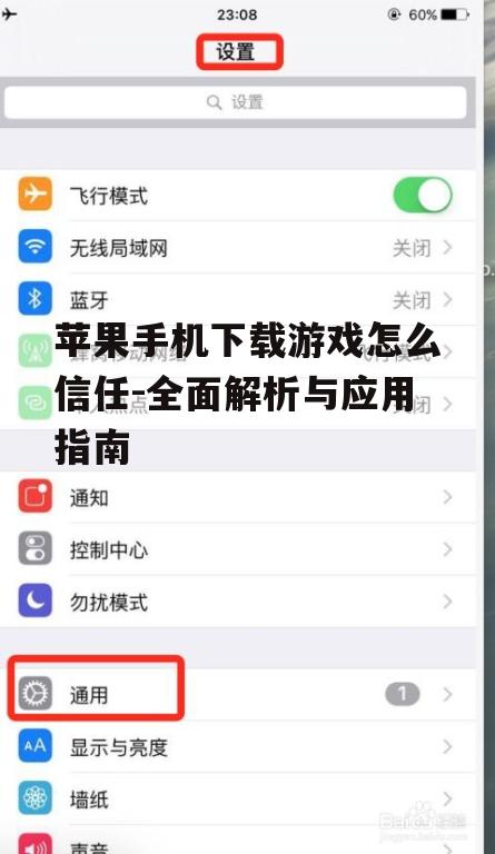 通过App Store下载游戏的信任机制