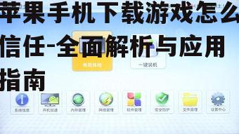 安装第三方应用商店游戏的信任步骤