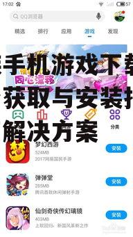魅族手机游戏下载,多平台获取与安装指南-全面解决方案