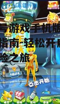 赛尔号游戏手机版安装步骤详解