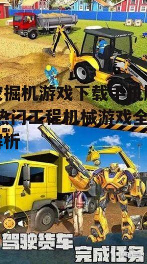 挖掘机游戏下载手机版-热门工程机械游戏全解析