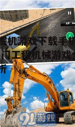 安全可靠的挖掘机游戏下载渠道