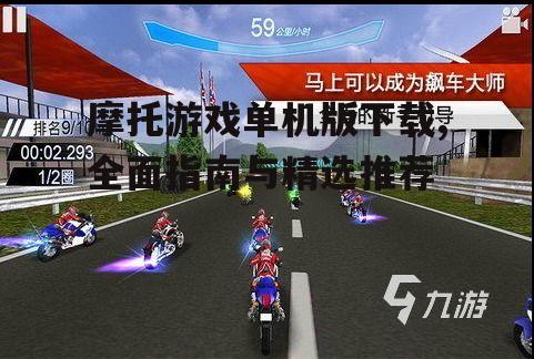 热门摩托车游戏单机版推荐