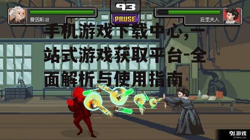 手机游戏下载中心,一站式游戏获取平台-全面解析与使用指南
