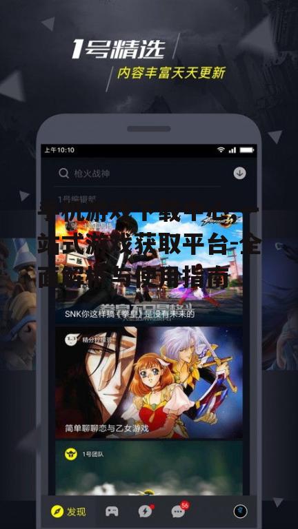 手机游戏下载中心的分类与导航系统