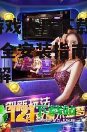 老k游戏大厅下载手机版,安全安装指南与功能详解