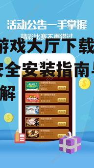 老k游戏大厅下载手机版的安装步骤详解