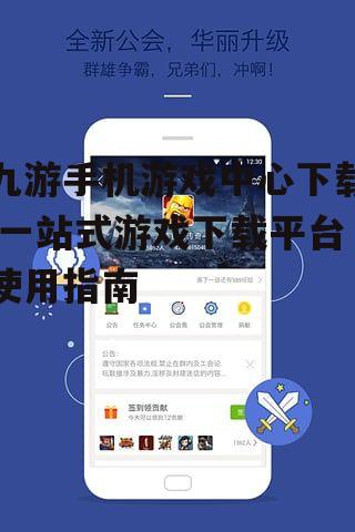 九游手机游戏中心下载,一站式游戏下载平台使用指南