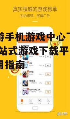 九游手机游戏中心下载方法详解