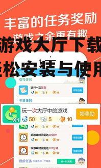 边锋游戏大厅手机版安装步骤详解