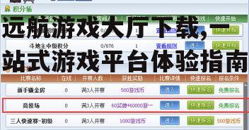 远航游戏大厅下载,一站式游戏平台体验指南