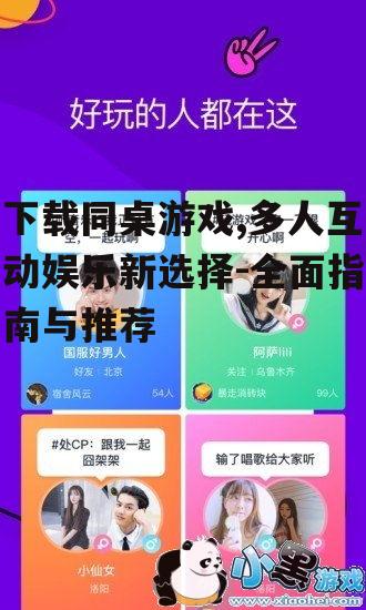 下载同桌游戏,多人互动娱乐新选择-全面指南与推荐